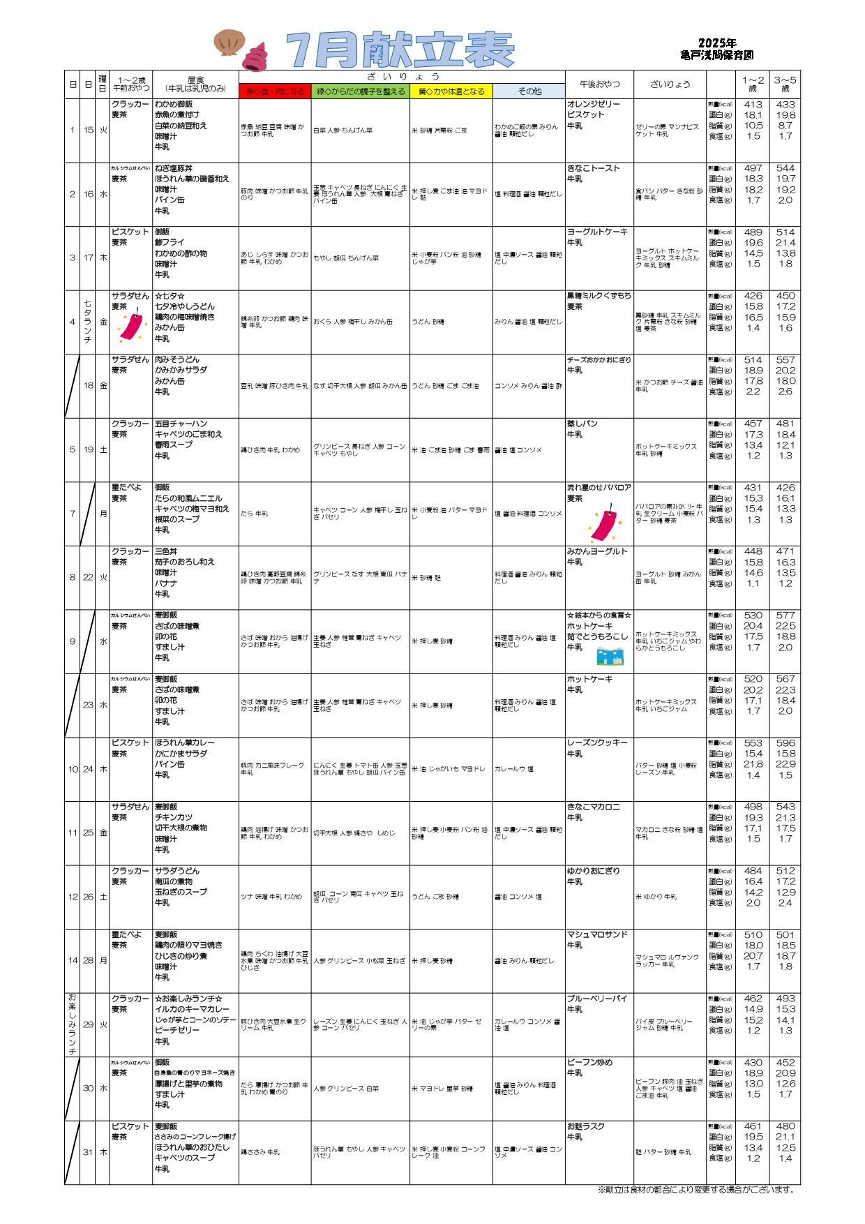 7月のランチ・おやつメニュー
