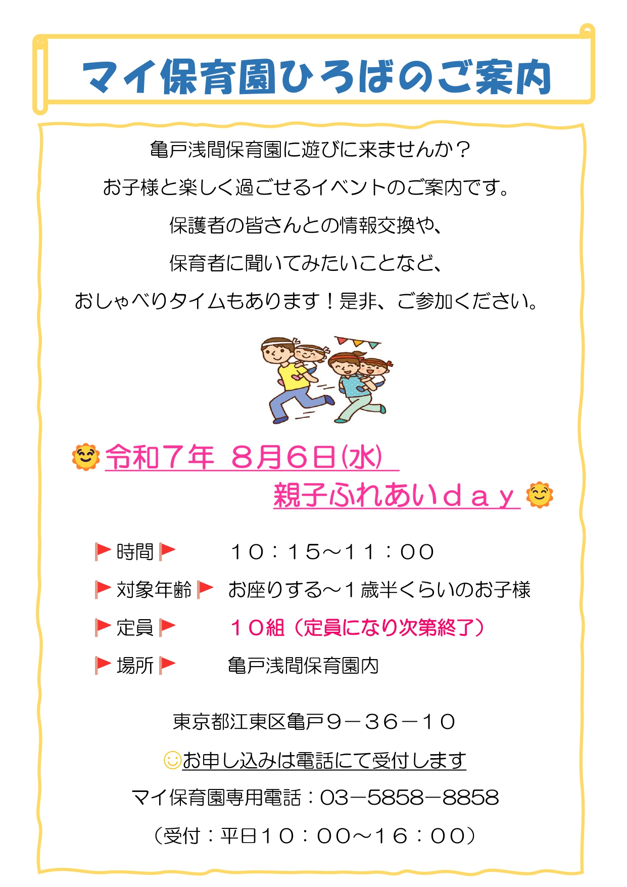 ✩8月のマイ保育園ひろば✩ ご案内